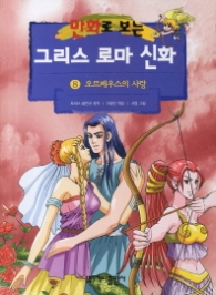 만화로 보는 그리스 로마 신화 8 - 오르페우스의 사랑